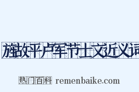 旌故平卢军节士文近义词是什么意思的图片